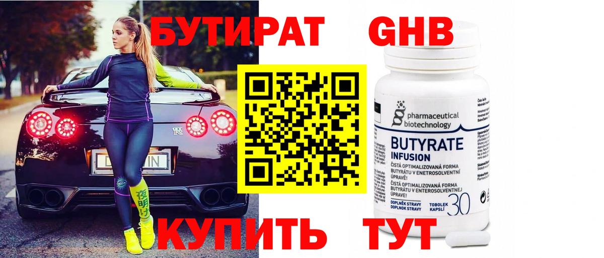 Бутират GHB Камышлов